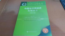 经济信息绿皮书：中国与世界经济发展报告（2016）