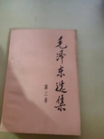 毛泽东选集 第三卷