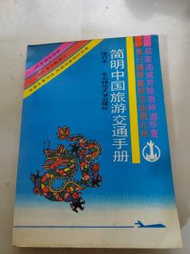 简明中国旅游交通手册