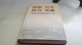 富裕 公平 活力 安康:加快构建和谐广东