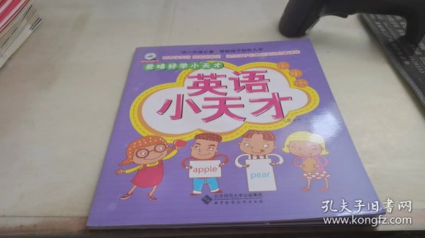 爱唱好学小天才：英语小天才（提升篇）