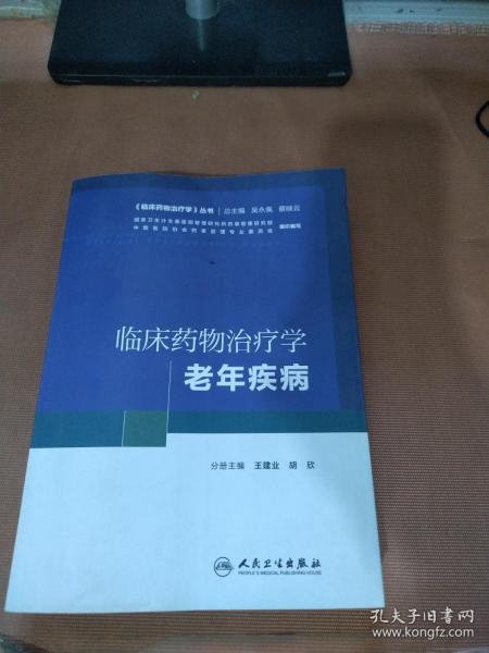 《临床药物治疗学》丛书 临床药物治疗学：老年疾病