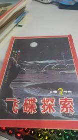 飞碟探索1988 2