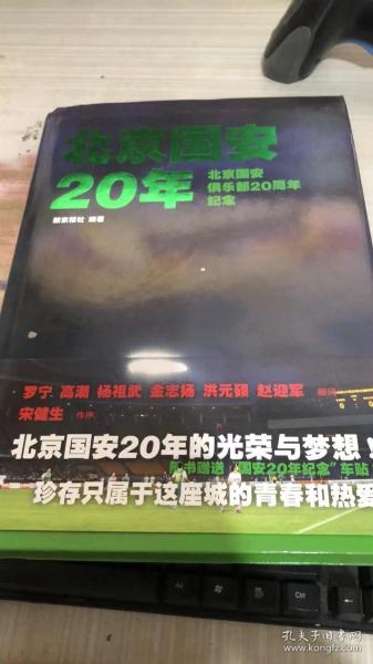 北京国安20年：北京国安俱乐部20周年纪念