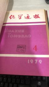 化学通报1979年1-6期