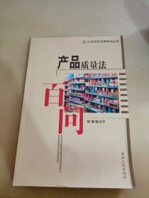 产品质量法百问