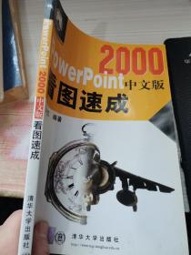 PowerPoint 2000中文版看图速成