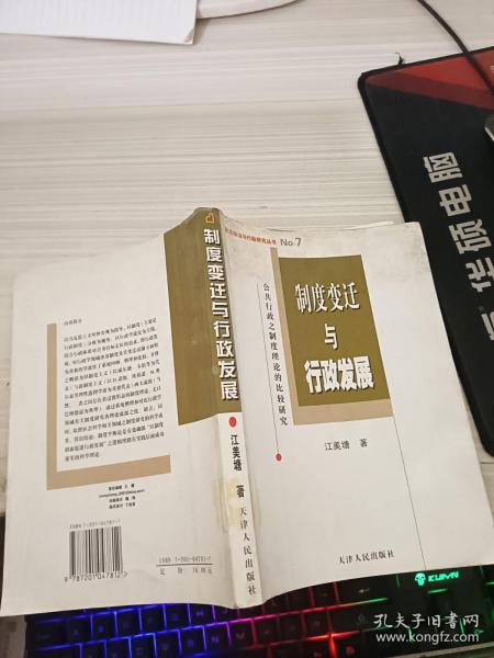 制度变迁与行政发展