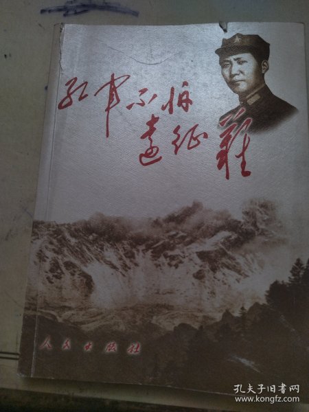 红军不怕远征难