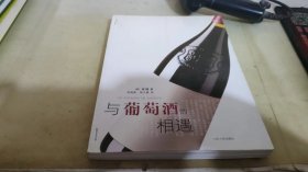 与葡萄酒的相遇