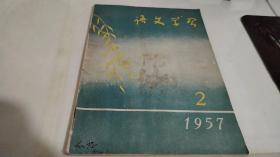 语文学习 1957 2