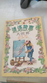 谜语故事大世界:图画本