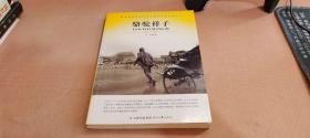 大语文 骆驼祥子(老舍自己最满意、最钟爱的一部作品)