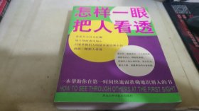 怎样一眼把人看透