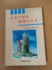 房地产估价案例与分析