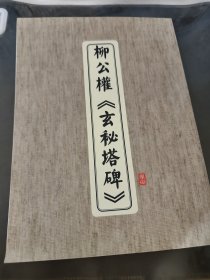 柳公权 玄秘塔碑