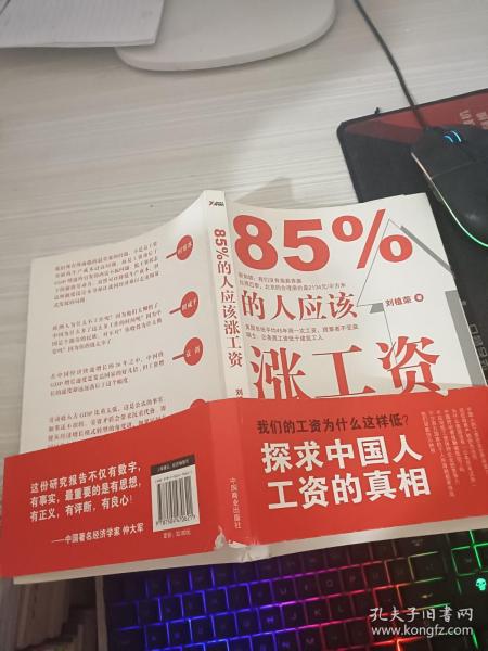 85%的人应该涨工资