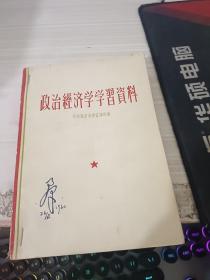 政治经济学学习资料