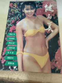 健与美1989.3