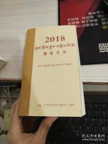 2018藏医日历举报