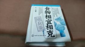 食物相宜相克随身查