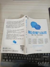 微信营销与运营：策略、方法、技巧与实践