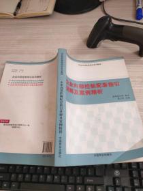 企业内部控制配套指引讲解及案例分析