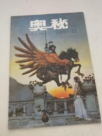 奥秘 1988 10