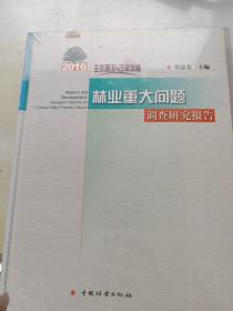 林业重大问题调查研究报告(2016生态建设与改革发展)