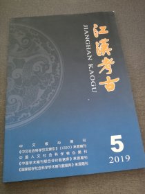 江汉考古2019 5