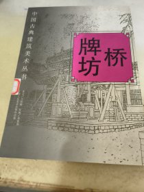 中国古典建筑美术丛书:桥 牌坊