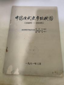 中国近代史参政地图 1840-1919年