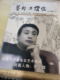 艺术与价值 2008.08