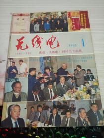 无线电  1985  1