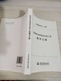 陕西省水利设备安装工程概算定额