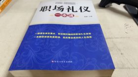 职场礼仪一本通
