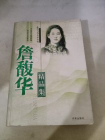 詹馥华精品集