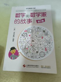 数学和数学家的故事（2）