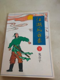 江湖风云录 下