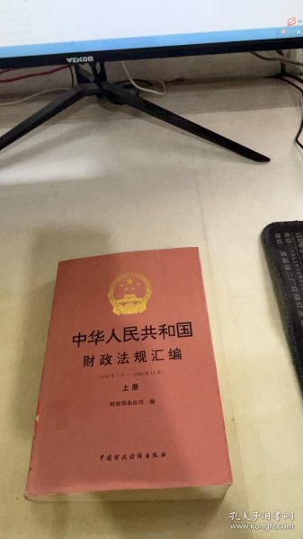 中华人民共和国财政法规汇编:1996年1月～1996年12月.上册