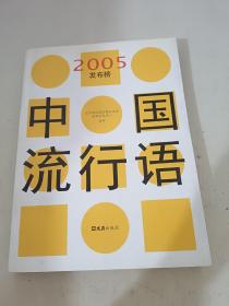 中国流行语2005发布榜
