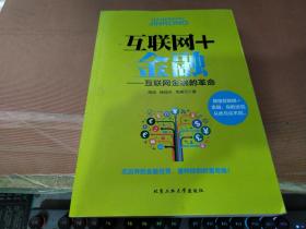 互联网+金融：互联网金融的革命