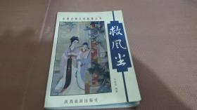 救风尘——中国古典文学故事丛书
