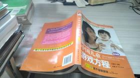 中国儿童游戏方程：1-3岁亲子益智游戏（新编版）