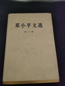 邓小平文选（第3卷）