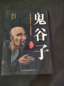 鬼谷子：中华谋略奇书