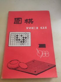 围棋1988 1