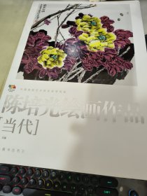 中国高等艺术院校教学范画 陈培光绘画作品当代 活页19