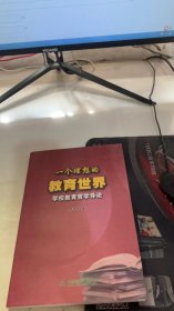 一个理想的教育世界:学校教育哲学导论