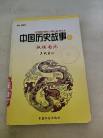 中国历史故事集 纵横南北 五代宋辽